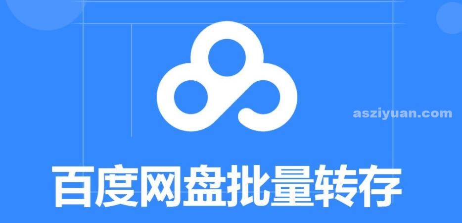 百度网盘批量秒传方法教程-爱尚资源网丨AS源码网