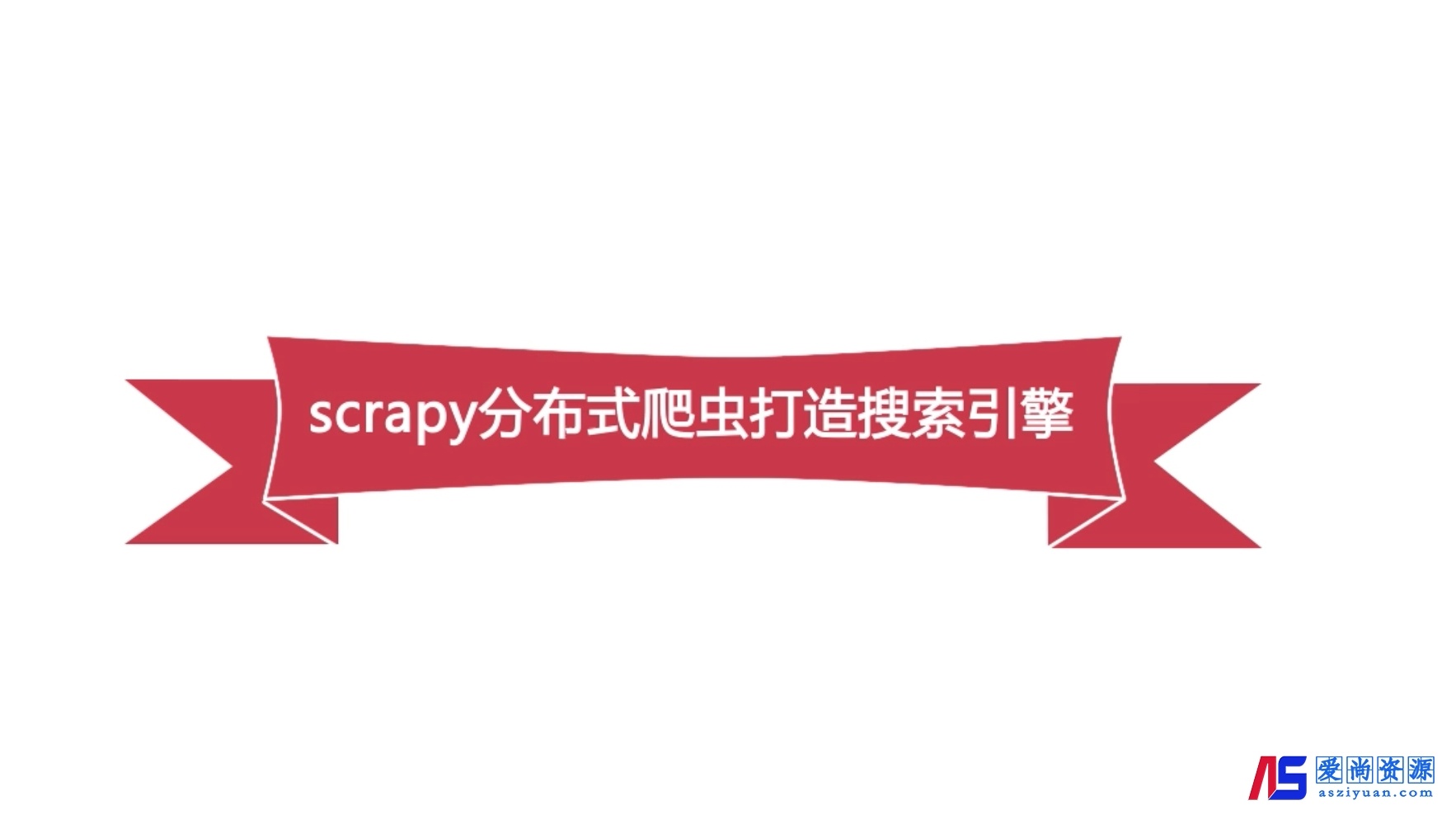 畅销3年的Python分布式爬虫课程[10GB]-慕课网实战课-原版提取免费下载-爱尚资源网丨AS源码网