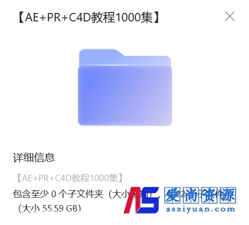 AE+PR+C4D教程课程共计1000集[55.59G] 零基础到高手精品教程课下载-爱尚资源网丨AS源码网