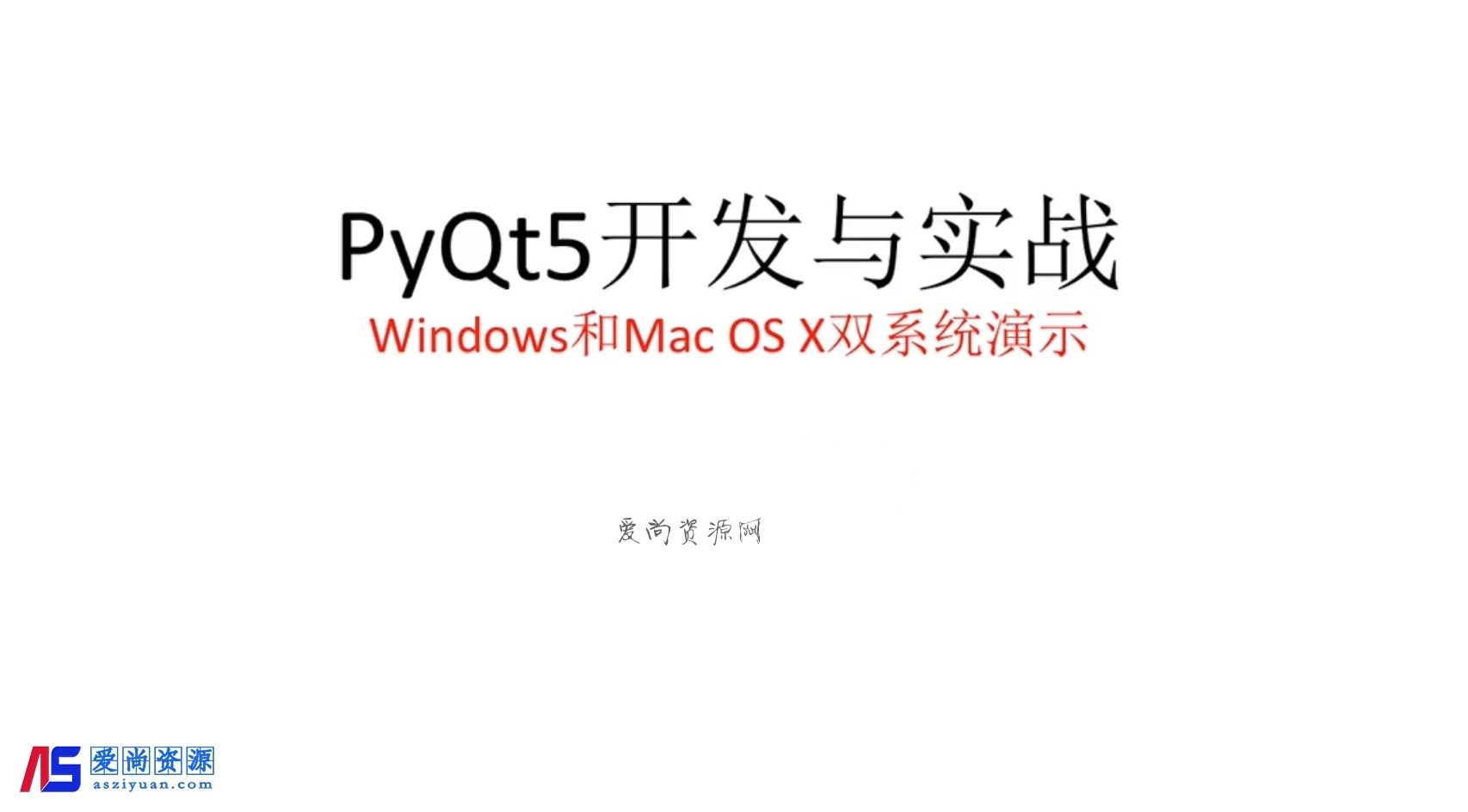 Python-PyQt5开发与实战课程[共142课时]-爱尚资源网丨AS源码网