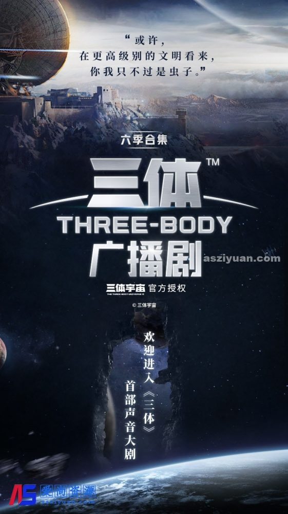 三体·广播剧：729声工厂出品（全六季）下载-爱尚资源网丨AS源码网