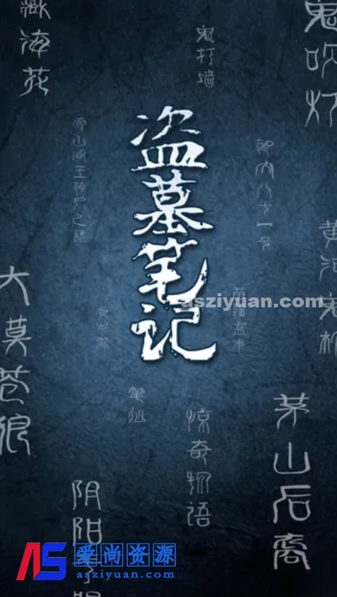 「盗墓笔记【作者：南派三叔】【周建龙播讲】」[16.65G]有声小说下载-爱尚资源网丨AS源码网
