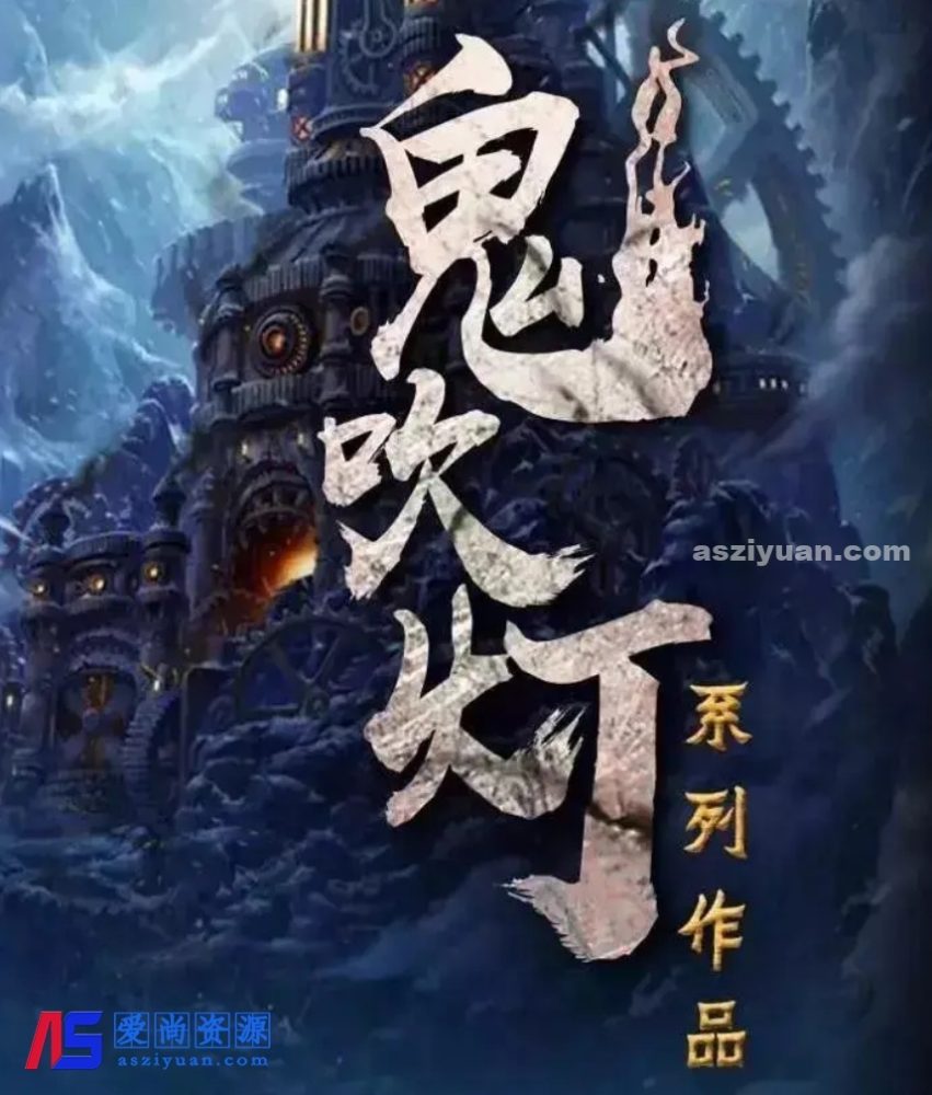 「鬼吹灯全8集【作者：天下霸唱】❤【周建龙播音】」[4.39G]有声小说下载-爱尚资源网丨AS源码网