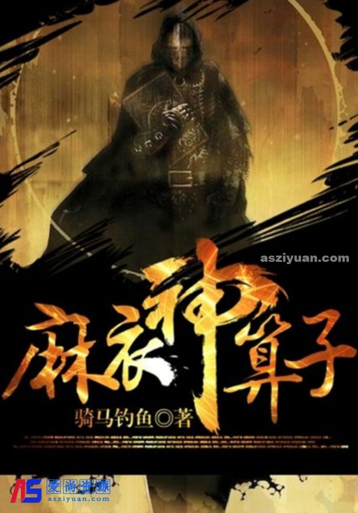 麻衣神算子【作者：骑马钓鱼】❤【紫襟播讲】[20.01G]有声小说下载-爱尚资源网丨AS源码网