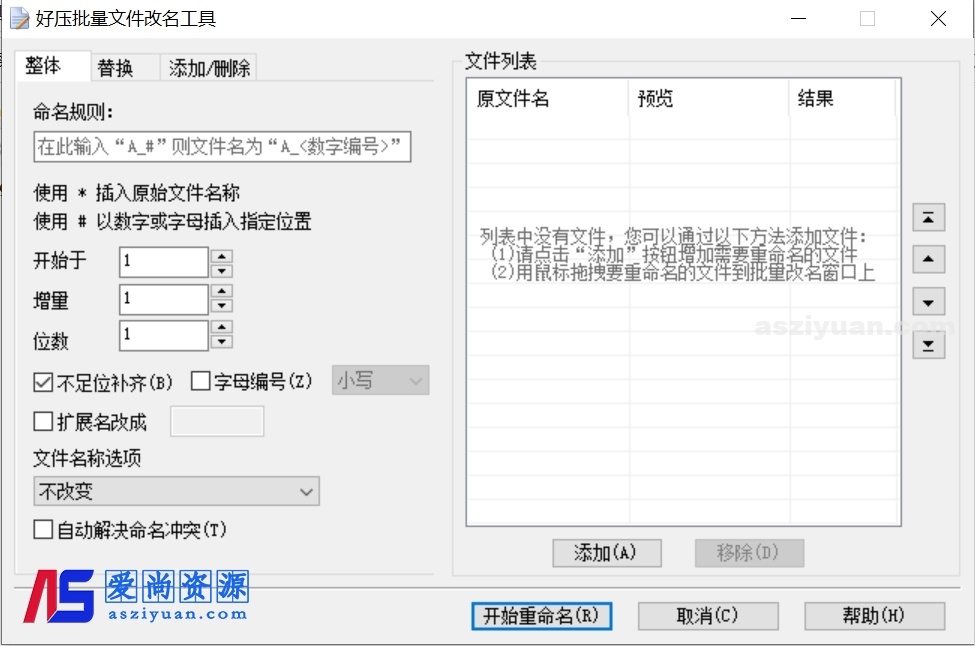 文件批量修改重命名工具-爱尚资源网丨AS源码网