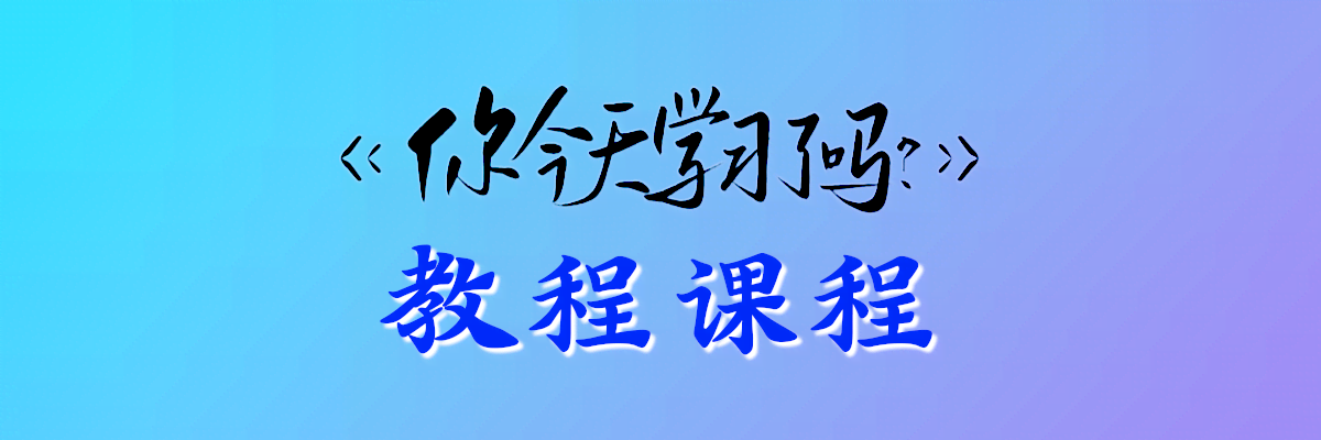 分类-教程课程-爱尚资源网丨AS源码网