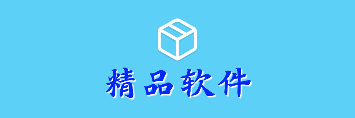 分类-精品软件-爱尚资源网丨AS源码网