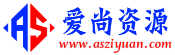 爱尚资源网丨AS源码网