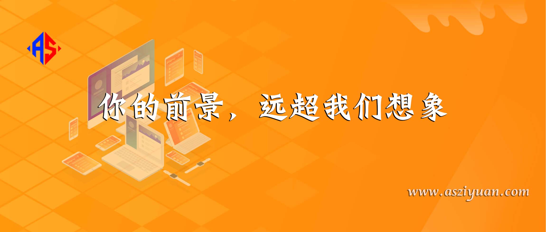 爱尚资源网丨AS源码网